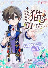 そんなことより猫が飼いたい～乙女ゲームの世界に転生しました～ 9