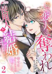 姉に恋人を奪われ使用人と結婚させられたけど、幸せを手に入れたのは私でした 2