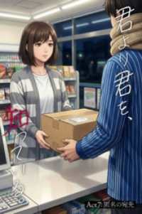 コミックダイス<br> 君より君を、知っている。Act7 ～匿名の宛先～