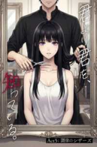 君より君を、知っている。Act5 ～調律のシザーズ～ コミックダイス