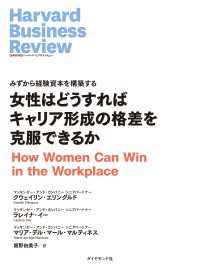 DIAMOND ハーバード・ビジネス・レビュー論文<br> 女性はどうすればキャリア形成の格差を克服できるか