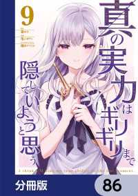 電撃コミックスNEXT<br> 真の実力はギリギリまで隠していようと思う【分冊版】　86