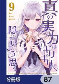 電撃コミックスNEXT<br> 真の実力はギリギリまで隠していようと思う【分冊版】　87