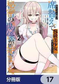 陰キャの俺が席替えでS級美少女に囲まれたら秘密の関係が始まった。【分冊版】　17 角川コミックス・エース