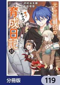 元・世界１位のサブキャラ育成日記　～廃プレイヤー、異世界を攻略中！～【分冊版】 - 119 角川コミックス・エース