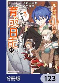 元・世界１位のサブキャラ育成日記　～廃プレイヤー、異世界を攻略中！～【分冊版】 - 123 角川コミックス・エース