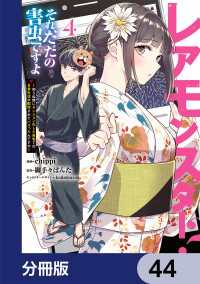 電撃コミックスNEXT<br> レアモンスター？それ、ただの害虫ですよ【分冊版】　44