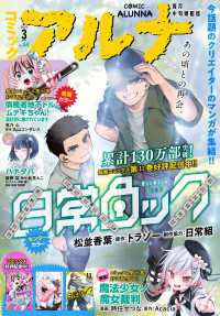 コミックフラッパー<br> 【電子版】月刊コミックフラッパー 2026年3月号増刊　コミックアルナ Ｎｏ．４４