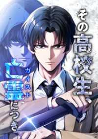 その高校生、亡霊（ガイスト）につき【タテヨミ】25話