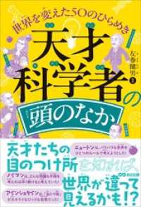 天才科学者の頭のなか　世界を変えた50のひらめき