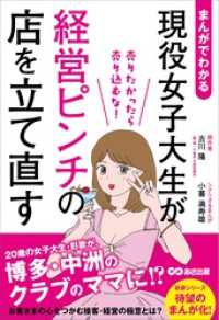 まんがでわかる　現役女子大生が経営ピンチの店を立て直す　売りたかったら売り込むな！