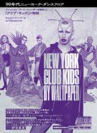90年代ニューヨーク・ダンスフロア　ファッション・アート・ジェンダーを解放した「クラブ・キッズ」の物語
