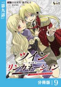 ノヴァコミックス<br> ツインリンカネーション 【分冊版】９