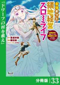最強ギフトで領地経営スローライフ～辺境の村を開拓していたら英雄級の人材がわんさかやってきた！～【分冊版】（ノヴァコミックス）３３ ノヴァコミックス