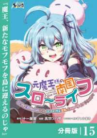 ノヴァコミックス<br> 元魔王様の南国スローライフ～部下に裏切られたので、モフモフ達と楽しくスローライフするのじゃ～【分冊版】（ノヴァコミックス）１５