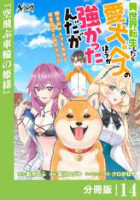 ノヴァコミックス<br> 異世界転生したら愛犬ベスのほうが強かったんだが～職業街の人でも出来る宿屋経営と街の守り方～【分冊版】（ノヴァコミックス）１４