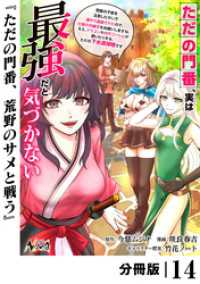 ただの門番、実は最強だと気づかない【分冊版】（ノヴァコミックス）１４ ノヴァコミックス
