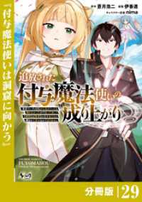 追放された付与魔法使いの成り上がり【分冊版】（ノヴァコミックス）２９ ノヴァコミックス