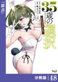 ノヴァコミックス<br> ３５歳の選択～異世界転生を選んだ場合～ 【分冊版】（ノヴァコミックス）４８