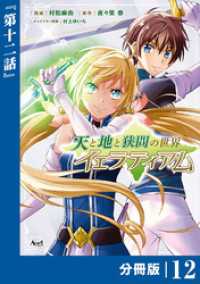 ノヴァコミックス<br> 天と地と狭間の世界イェラティアム【分冊版】（ノヴァコミックス）１２