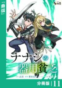 ノヴァコミックス<br> ナナシの器用貧乏【分冊版】11