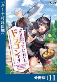 先日救っていただいたドラゴンです【分冊版】（ノヴァコミックス）１１ ノヴァコミックス