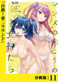 レンズの向こうの女神たち【分冊版】11 ノヴァコミックス