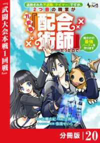 ノヴァコミックス<br> 追放された不遇職『テイマー』ですが、2つ目の職業が万能職『配合術師』だったので俺だけの最強パーティを作ります【分冊版】（ノヴァコミ