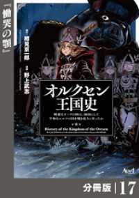 ノヴァコミックス<br> オルクセン王国史～野蛮なオークの国は、如何にして平和なエルフの国を焼き払うに至ったか～【分冊版】（ノヴァコミックス）１７