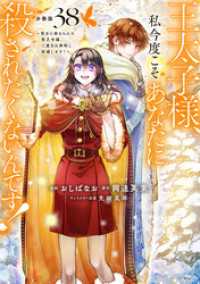 王太子様、私今度こそあなたに殺されたくないんです！　～聖女に嵌められた貧乏令嬢、二度目は串刺し回避します！～　分冊版（３８）