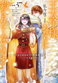 王太子様、私今度こそあなたに殺されたくないんです！　～聖女に嵌められた貧乏令嬢、二度目は串刺し回避します！～　分冊版（３７）