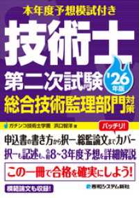 本年度予想模試付き 技術士第二次試験総合技術監理部門対策 ’26年版