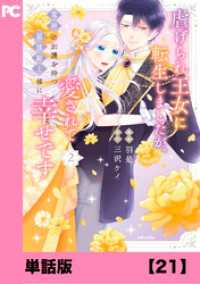 PASH! コミックス<br> 虐げられ王女に転生しましたが、竜神の加護を持つ最強騎士様に愛されて幸せです（コミック）【単話版】２１