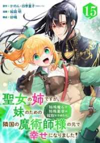 聖女の姉ですが、妹のための特殊魔石や特殊薬草の採取をやめたら、隣国の魔術師様の元で幸せになりました！（コミック）【分冊版】 15 ガンガンコミックスＵＰ！