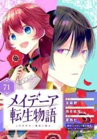 Gファンタジーコミックス<br> メイデーア転生物語 この世界で一番悪い魔女【分冊版】 71