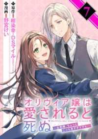 オリヴィア嬢は愛されると死ぬ ～旦那様、ちょっとこっち見すぎですわ～（コミック）【分冊版】 7 ガンガンコミックスＵＰ！