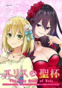 ガンガンコミックスＵＰ！<br> エリスの聖杯 ～婚約破棄された令嬢は、稀代の悪女に助けられた代償として復讐に付き合わされます～【分冊版】 74
