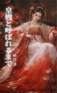 皇嫂と呼ばれるまで