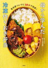身支度ついでに10分で完成！　母から学んだ冷凍作りおき弁当 扶桑社ＢＯＯＫＳ