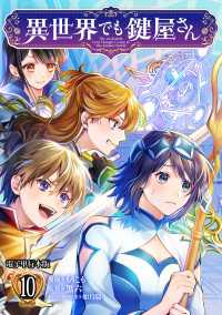 やんのかCOMIC/斬<br> 異世界でも鍵屋さん【電子単行本版】 / 10