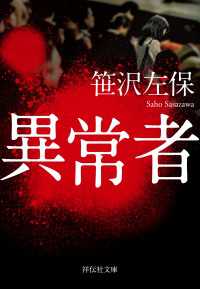 異常者 祥伝社文庫