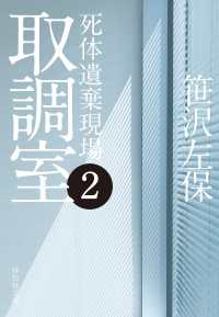 取調室２　死体遺棄現場 祥伝社文庫