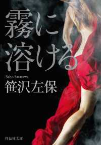 霧に溶ける 祥伝社文庫