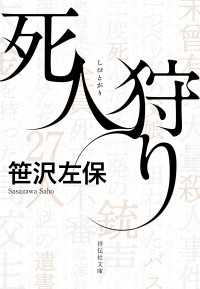 死人狩り 祥伝社文庫