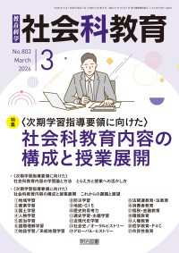 社会科教育 2026年03月号 ＜次期学習指導要領に向けた＞社会科教育内容の構成と授業展開