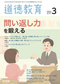 道徳教育 2026年03月号 問い返し力を鍛える
