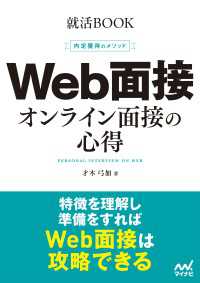 就活BOOK　内定獲得のメソッド　Web面接　オンライン面接の心得 就活BOOK