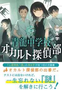 青龍中学校　オカルト探偵部 ミステリ図書室