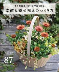 ＮＨＫ趣味の園芸　３つの基本パターンではじめる　素敵な寄せ植えのつくり方