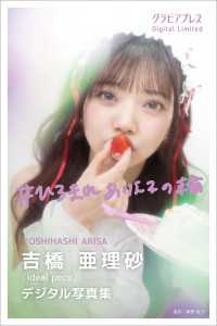 吉橋亜理砂　「#ひろまれありえるの輪」 グラビアプレス デジタル写真集 グラビアプレス